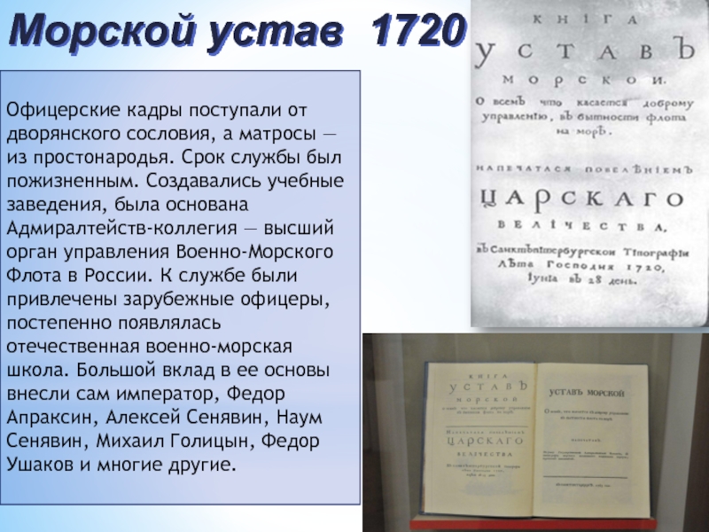 Морской устав петра 1. Первый морской устав Петра 1. Устав морской 1720 года Петра 1. Морской устав при Петре 1.