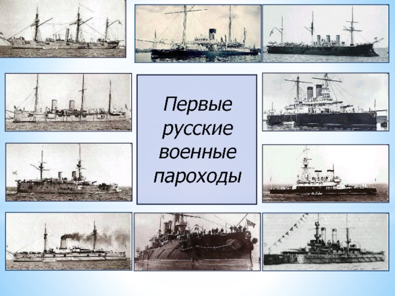 Пароход 1815. Первый российский пароход. Первые военные паровые корабли.