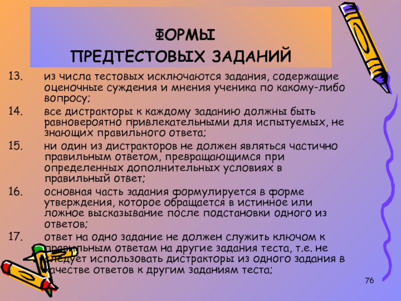 Тестовые задания с выбором. Формы предтестовых заданий. Задания альтернативных ответов. Предтестовое задание это. Тестовые задания альтернативных ответов.