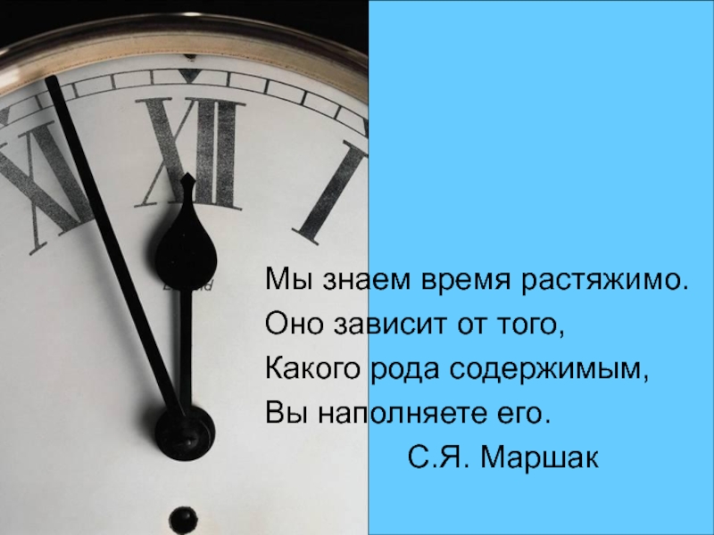 Зависит от рода. Мы знаем время растяжимо оно. Я знаю время растяжимо оно зависит от того. Мы знаем время растяжимо Маршак. Время растяжимо оно зависит.