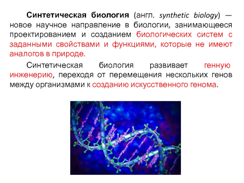 Искусственная биология. Синтетическая биология. Синтетическая биология кратко. Синтетическая биология презентация. Методы синтетической биологии.