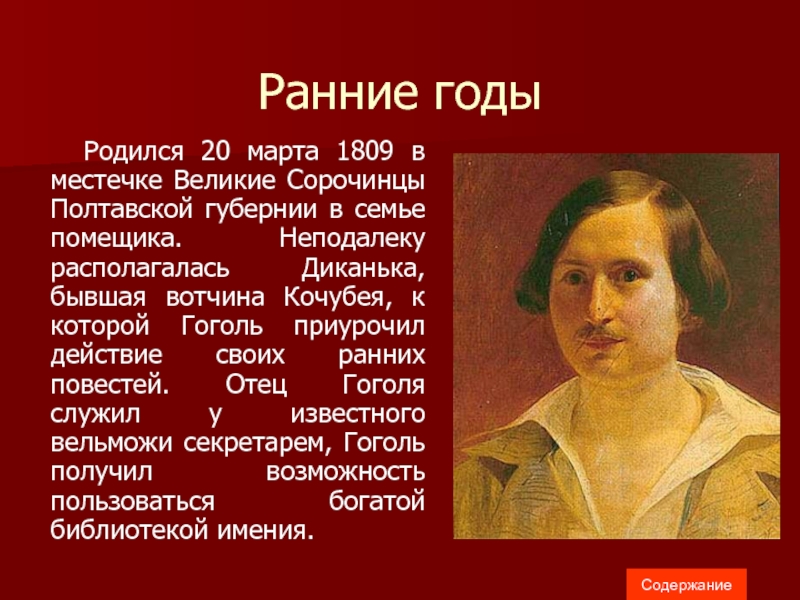 Где Гоголь служил чиновником. Какой писатель родился 1809