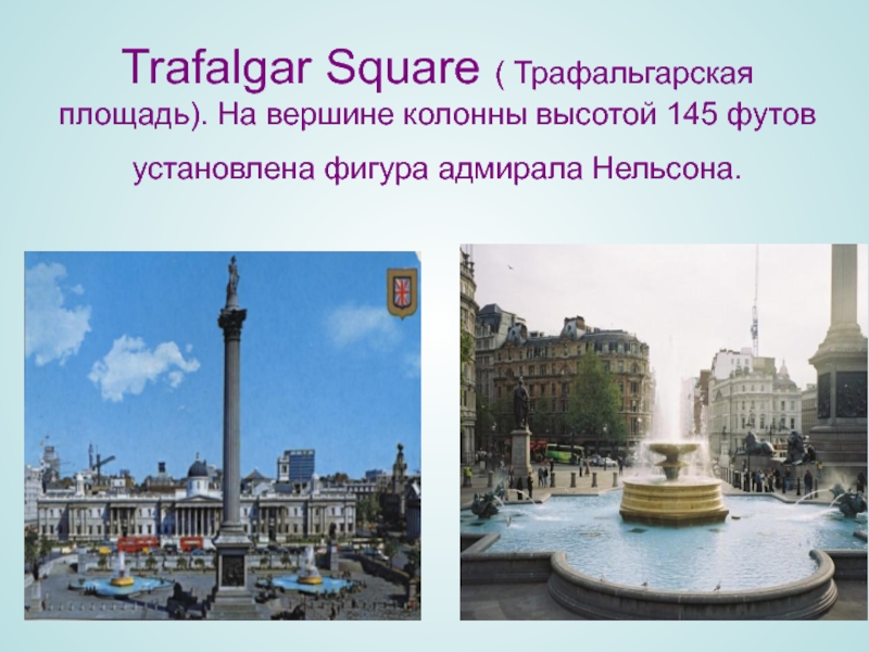 Trafalgar square перевод. Trafalgar Square проект. Трафальгарская площадь информация. Trafalgar Square с подписью. Презентация на тему Trafalgar Square.