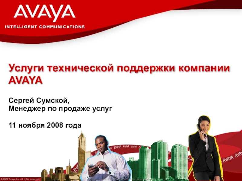 Поддержи компания. Сотрудники Avaya Россия лица.