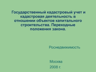 Государственный кадастровый учет и кадастровая деятельность в отношении объектов капитального строительства