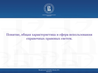 Понятие, общая характеристика и сфера использования справочных правовых систем