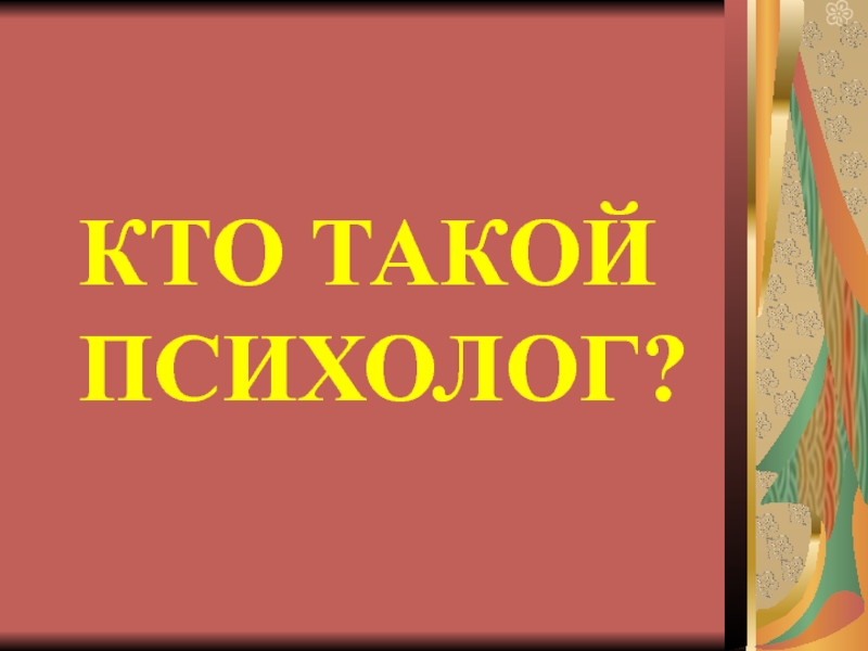 Кто такой психолог презентация для детей