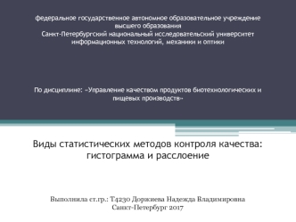 Виды статистических методов контроля качества: гистограмма и расслоение