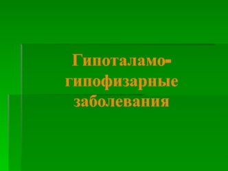 Гипоталамо-гипофизарные заболевания