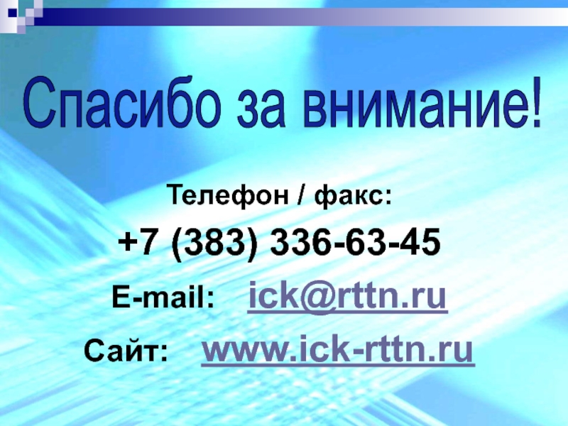 Телефон / факс:  +7 (383) 336-63-45 E-mail:  ick@rttn.ru