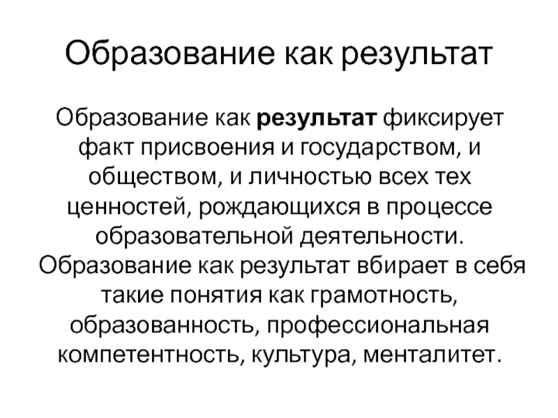 Образование как ценность личности. Образование как результат. Образование как результат обучения. Образование как результат педагогической деятельности. Образование как процесс.