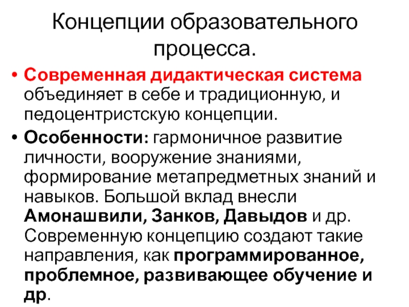 Современная дидактическая система. Современные дидактические концепции. Педоцентристская дидактическая концепция. Традиционная дидактическая система.