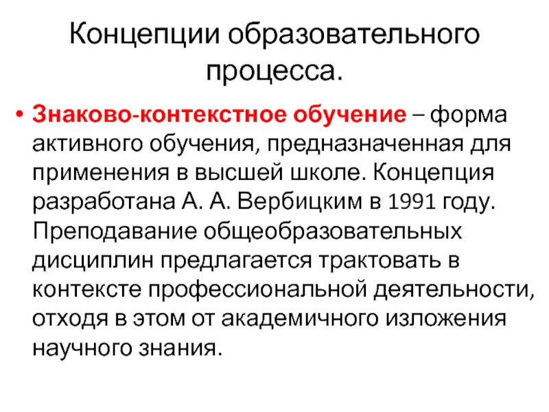 Контекстное обучение. «Технология знаково-контекстного обучения а.а. Вербицкого».. Знаково-контекстное обучение. Концепция знаково-контекстного обучения – это концепция. Теории педагогического процесса.