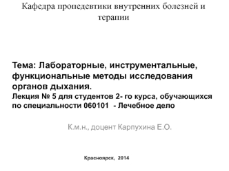 Лабораторные, инструментальные, функциональные методы исследования органов дыхания. (Лекция 5)