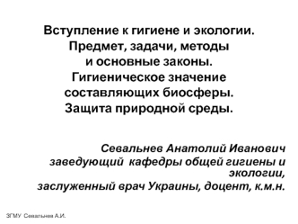 Вступление к гигиене и экологии. Предмет, задачи, методы и основные законы. Гигиеническое значение составляющих биосферы