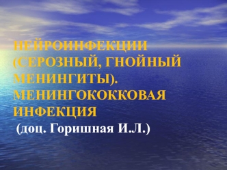 Нейроинфекции. Серозный, гнойный менингиты. Менингококковая инфекция