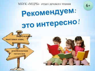 Виртуальная выставка книг, рекомендуемая читателям