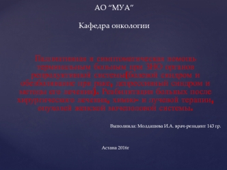 Паллиативная и симптоматическая помощь терминальным больным при ЗНО органов репродуктивной системы