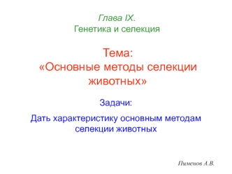 Тема:Основные методы селекции животных