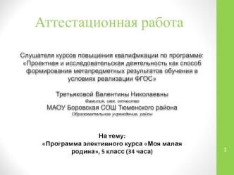 Аттестационная работа. Программа элективного курса Моя малая родина, 5 класс