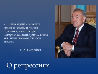 О репрессиях в истории Казахстана