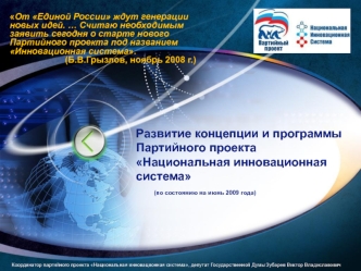 Развитие концепции и программы Партийного проекта Национальная инновационная система	(по состоянию на июнь 2009 года)