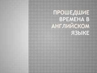 Прошедшие времена в английском языке