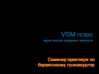 VSM плюскарта потока создания ценности
