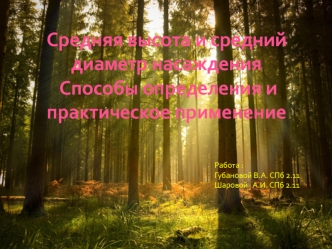 Средняя высота и средний диаметр насаждения. Способы определения и практическое применение