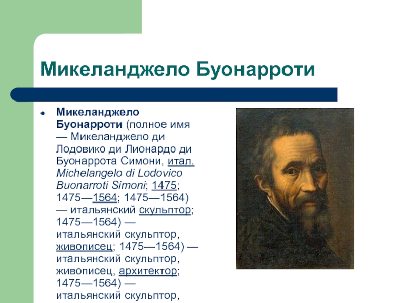 Микеланджело 10. Буонаротти Микеланджело Буонарроти. Микеланджело (1475-1564). Микеланджело ди Лодовико ди Леонардо ди Буонарроти Симони 1475- 1564. 6 Марта 1475 Микеланджело Буонарроти.