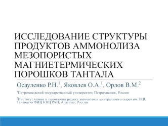 Исследование структуры продуктов аммонолиза мезопористых магниетермических порошков тантала