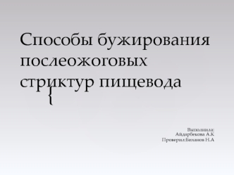 Способы бужирования послеожоговых структур пищевода