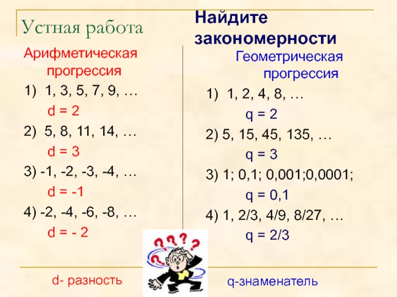 Устная работа Арифметическая прогрессия 1) 1, 3, 5, 7, 9, …    d = 2