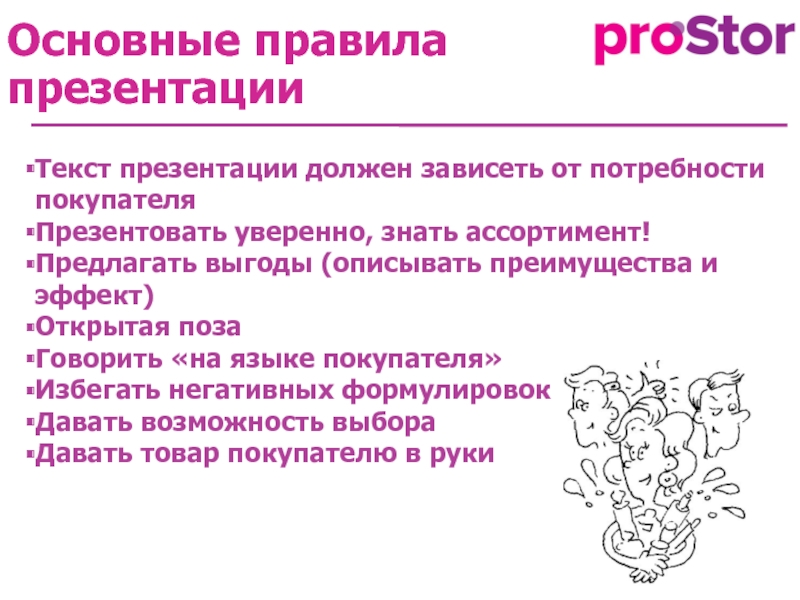 Какой текст для презентации. Презентация потребности заказчика. Потребности покупателя. Требования к тексту презентации. Текст презентации любого товара.