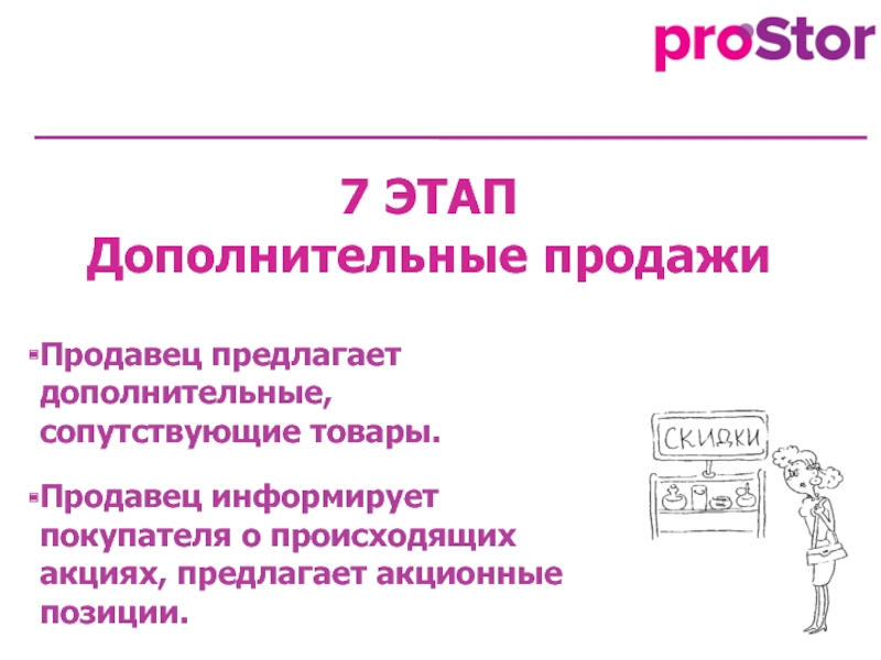 Дополнительный этап. Дополнительные продажи. Предлагает дополнительный товар. Доп продажа как этап. Когда предложить дополнительный товар.