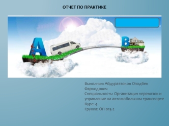 Организация перевозок и управление на автомобильном транспорте. Объединение автовокзалов и автостанций