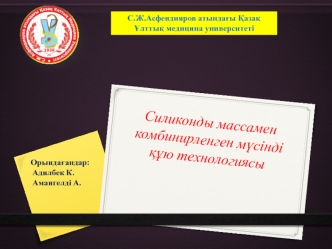 Силиконды массамен комбинирленген мүсінді құю технологиясы