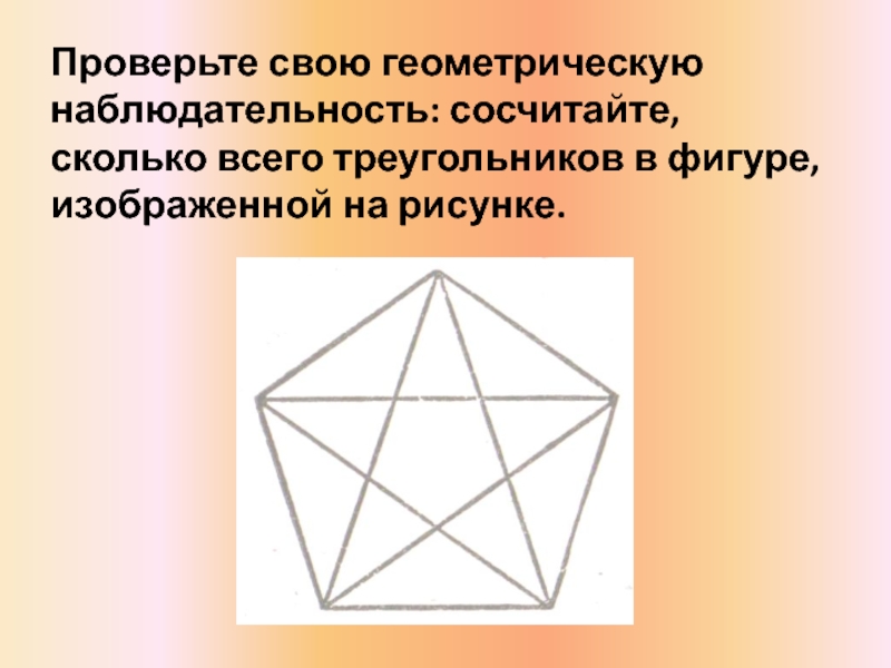 Проверьте свою геометрическую наблюдательность: сосчитайте, сколько всего треугольников в фигуре, изображенной на рисунке.