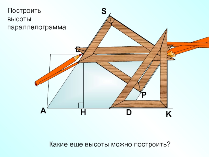 Построение высоты. Как построить высоту. Крыша параллелограмм. Штырь параллелограмм. Какой наибольшей высоты можно сделать