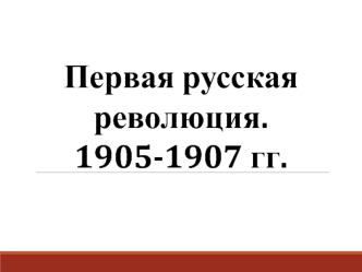 Первая русская революция. 1905-1907 гг