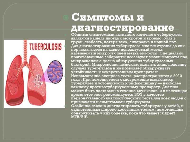 Симптомы и диагностирование Общими симптомами активного легочного туберкулеза являются кашель иногда с