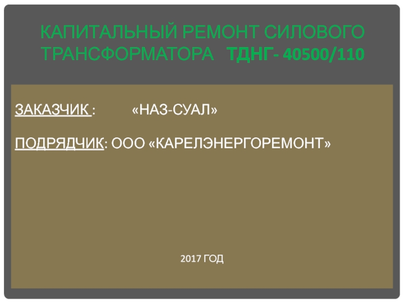 Презентация на тему ремонт трансформаторов