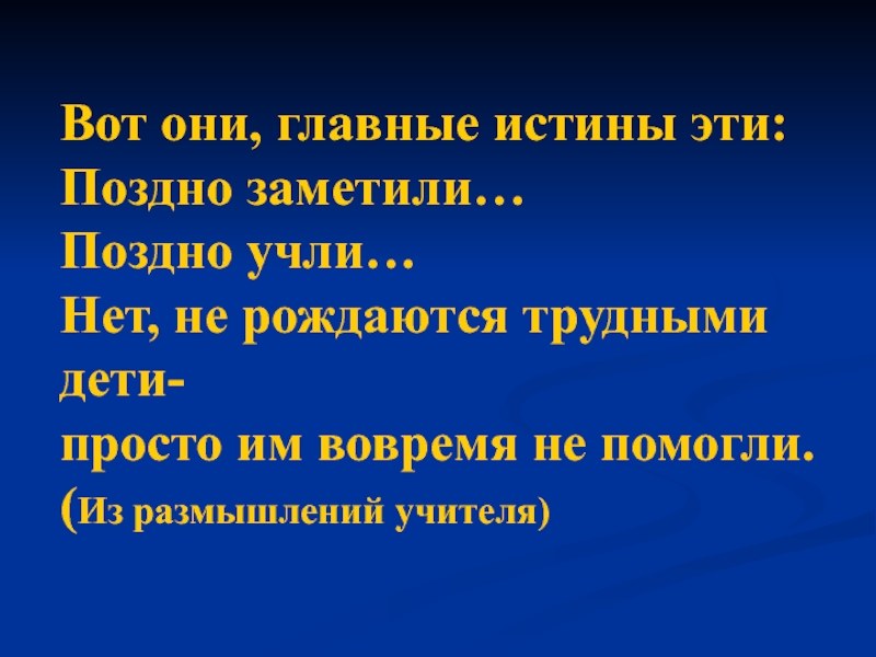 Поздно заметил. Вот они главные истины эти поздно заметили поздно учли. Нет! Не рождаются трудными дети!. Не рождаются трудными дети просто им вовремя не помогли. Нет не рождаются трудными дети просто.