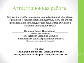 Аттестационная работа. Планирование работы школы в области исследовательской/проектной деятельности