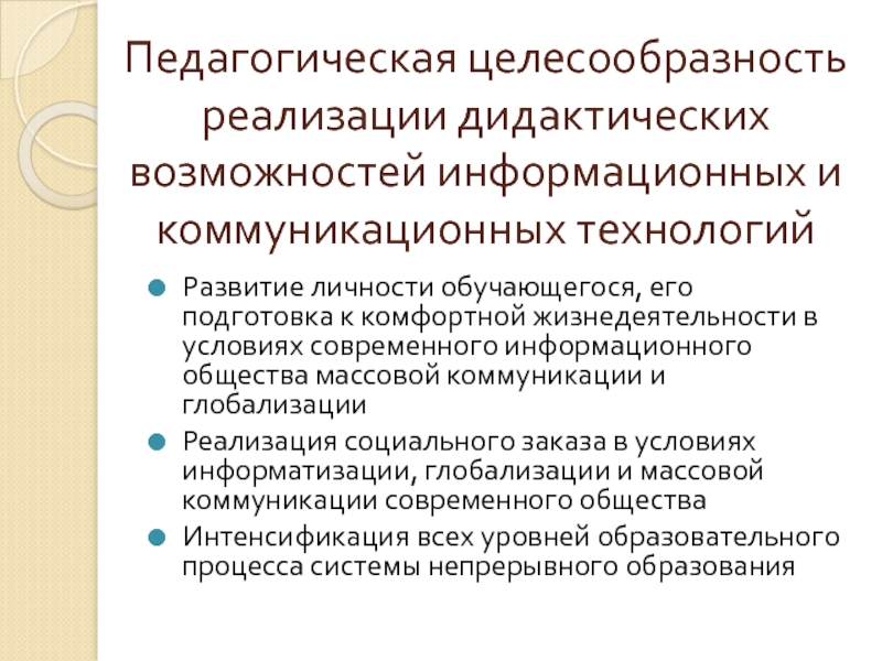 Целесообразный это. Педагогическая целесообразность это. Дидактические функции современных информационных технологий.. Дидактическая целесообразность это. Качества личности необходимые в информационном обществе.