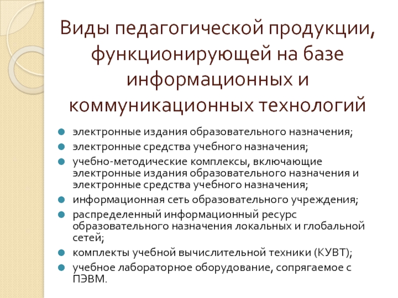 Назначение образовательных учреждений. Виды педагогической продукции. Виды образовательных продуктов. Виды педагогических продуктов. Электронные средства учебного назначения.