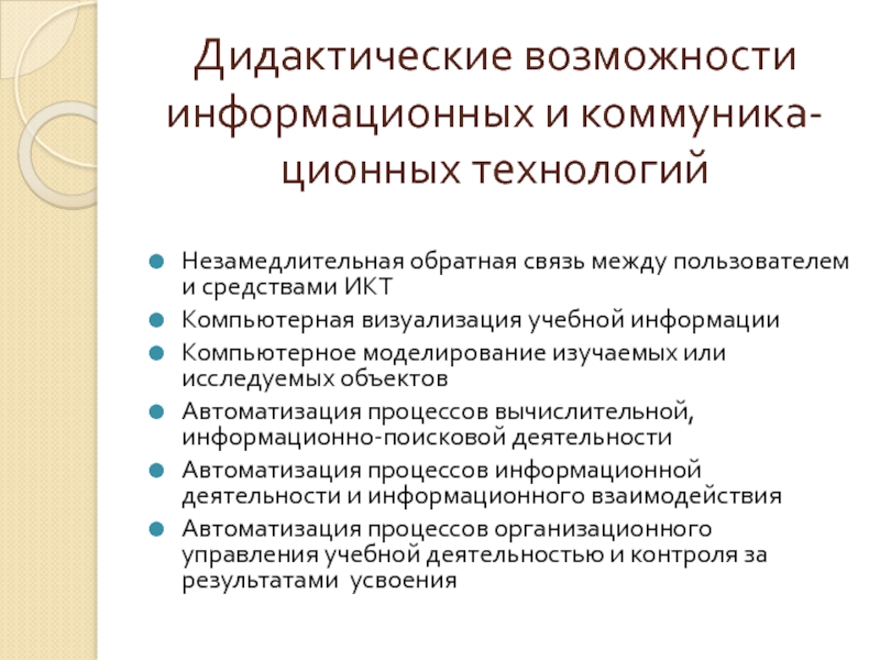 Технологии возможно. Дидактические возможности это. Дидактические возможности ИКТ В образовании. Дидактические возможности средств ИКТ. Дидактические возможности использования ИКТ.