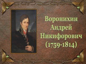 Андрей Никифорович Воронихин (1759-1814)