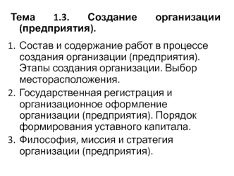 Создание организации (предприятия)