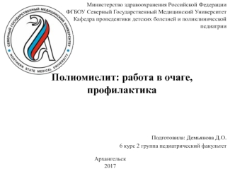 Полиомиелит. Мероприятия в отношении больных полиомиелитом, острыми вялыми параличами